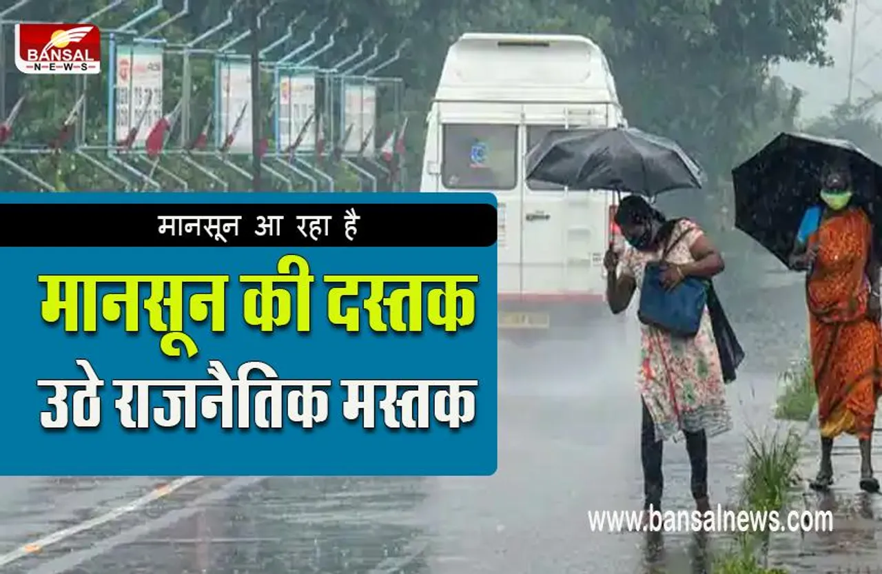 MONSOON POLITICS:मानसून को लेकर शुरू हुई राजनीति,पढ़िए पूरी खबर