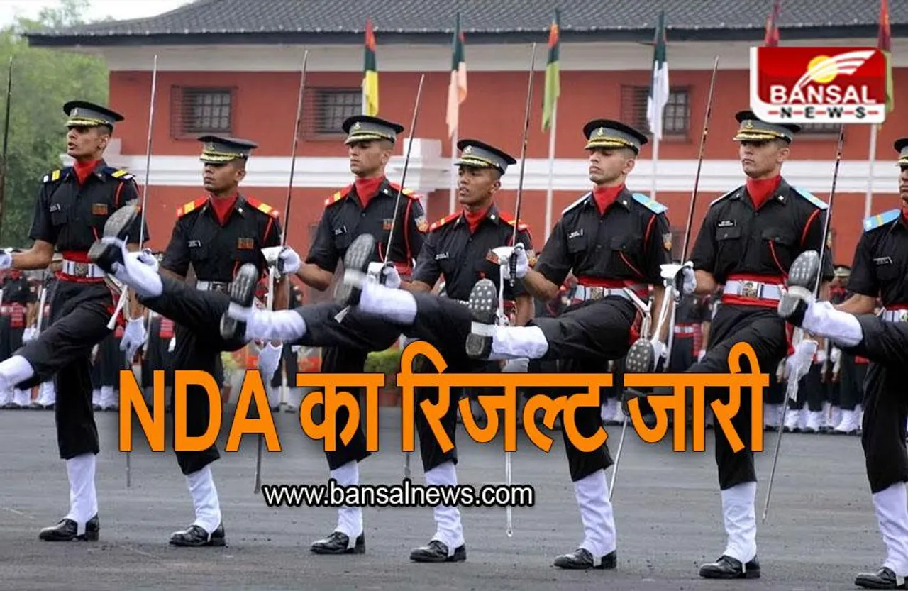 NDA Result 2023: NDA का रिजल्ट जारी, ऐसे चेक करें अपना परिणाम