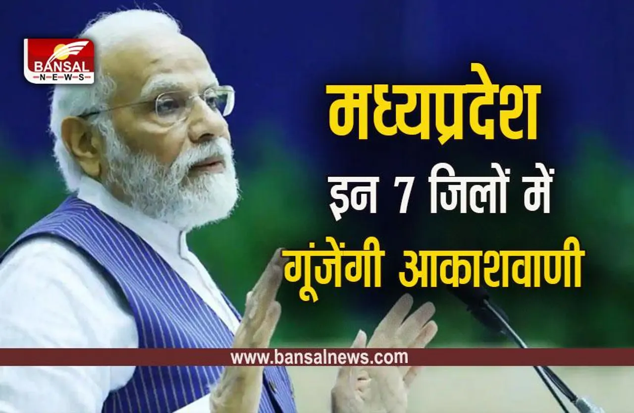 FM Transmission Services: MP को आज PM देने जा रहे हैं FM ट्रांसमिशन की सौगात, ये 7 जिले हैं शामिल