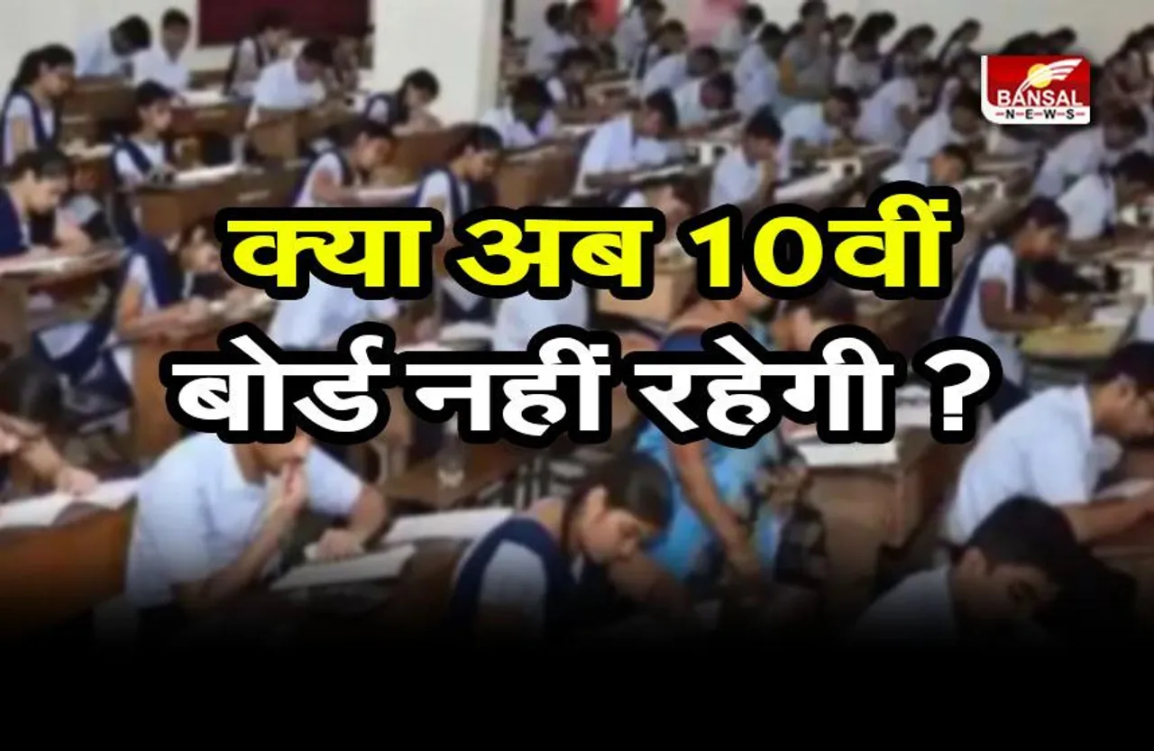 Fact Check : 10वीं कक्षा की बोर्ड परीक्षाएं खत्म की जाएंगी; जानिए सच्चाई