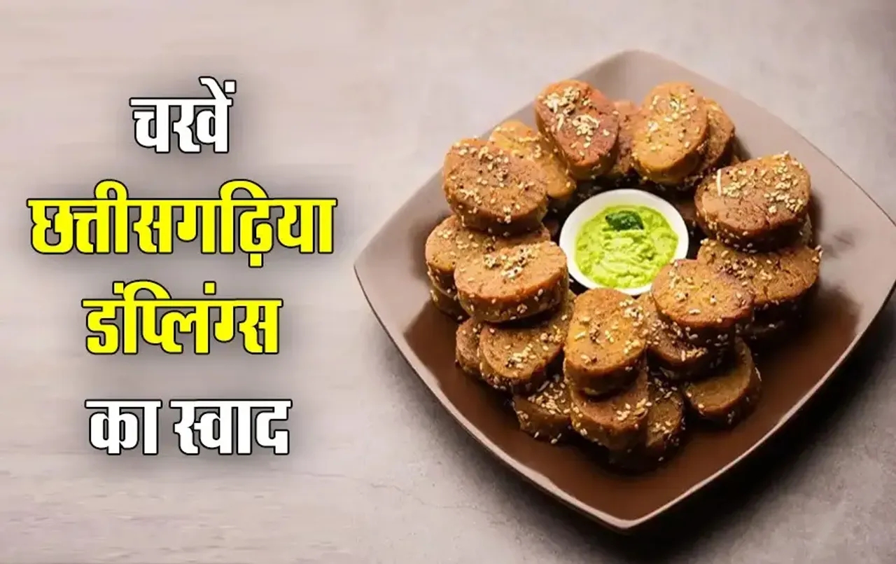 Famous Chattisgarh Muthia: छत्तीसगढ़ की मशहूर मुठिया डंप्लिंग्स, खाकर भूल जाएंगे चाइनीज  फ़ूड का स्वाद, जानें रेसीपी