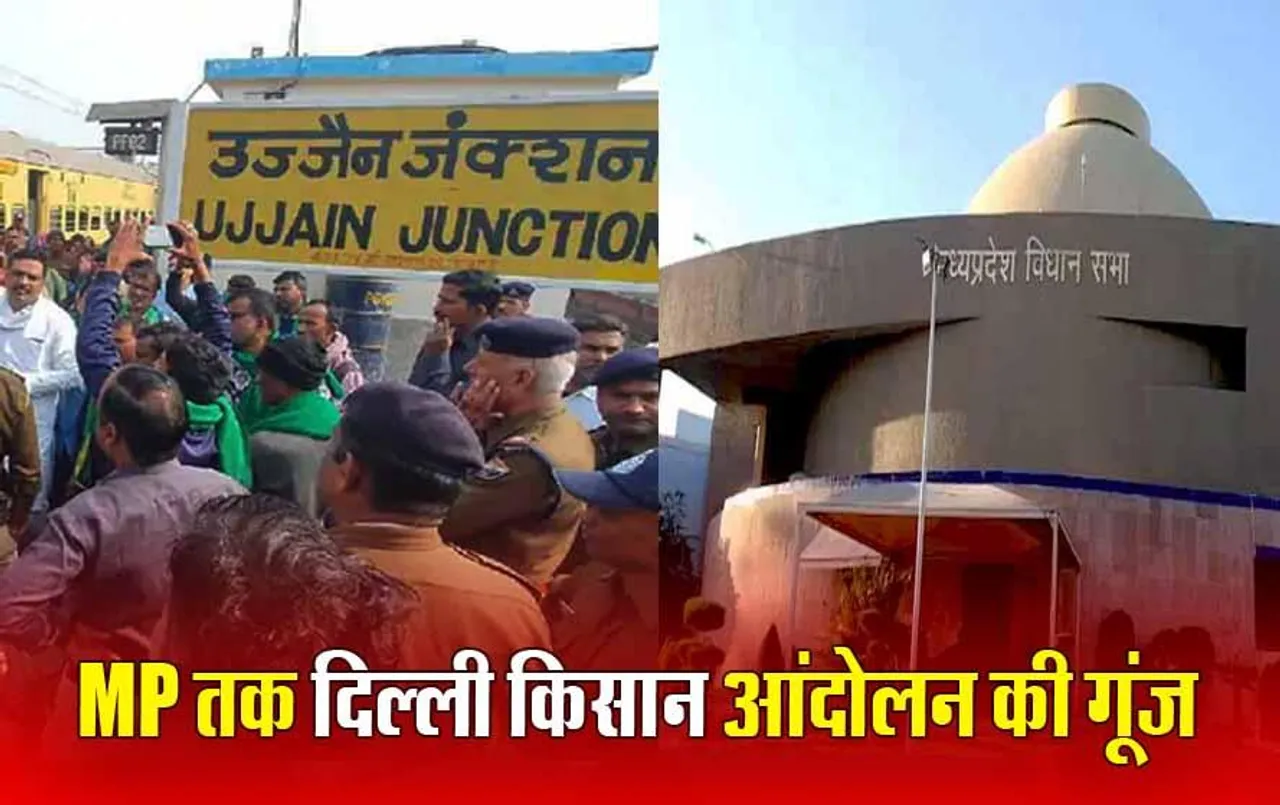 Farmers Protest: किसान गिरफ्तारी को लेकर MP विधानसभा में हंगामा, दिल्ली जा रहे कर्नाटक के 70 किसानों को पुलिस ने भेजा उज्जैन