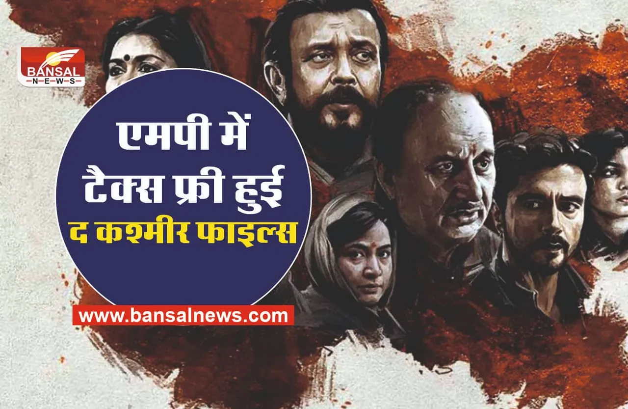 The Kashmir Files : शिवराज का बड़ा फैसला, फिल्म द कश्मीर फाइल्स की टैक्स फ्री