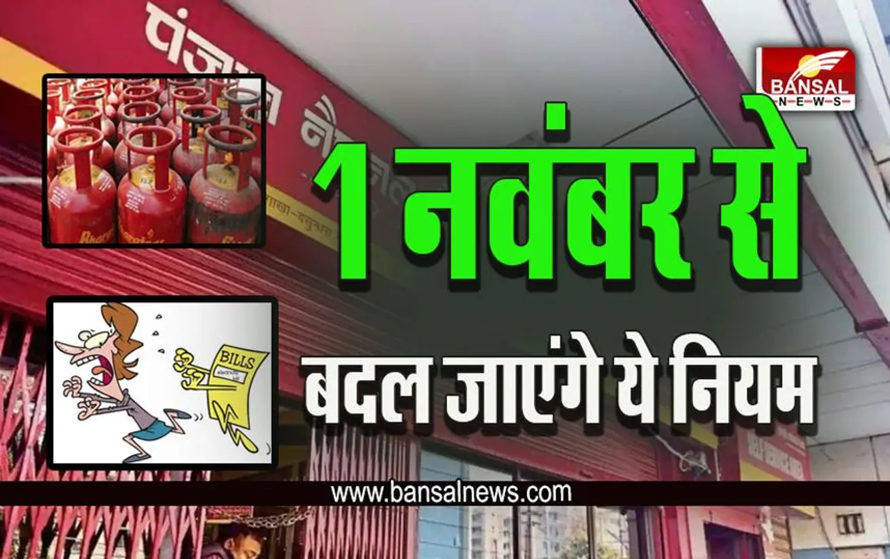 Rules Changing: 1 नवंबर से बदल जाएंगे ये नियम, त्योहारों पर लोगों की जेब पर पड़ेगा असर