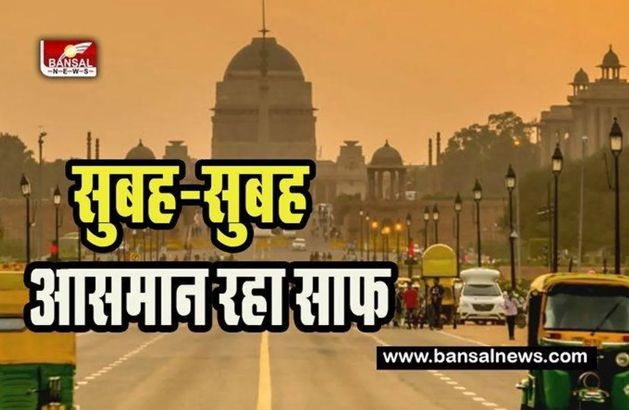 Delhi Weather Update: आज मौसम रहेगा बिल्कुल साफ ! भारतीय मौसम विभाग ने जारी किए पूर्वानुमान