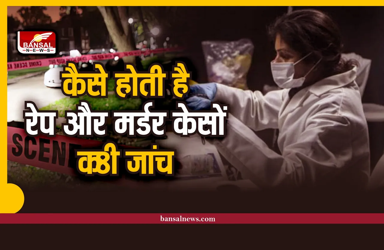 Forensic Department : प्रयोगशाला में कैसे होती है रेप और मर्डर मामलों की जांच, जानिए पूरी प्रक्रिया