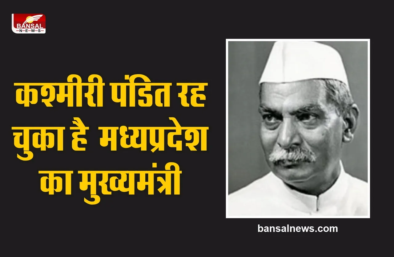 रोचक किस्सा : मध्य प्रदेश का वो ‘भुलक्कड़’ मुख्यमंत्री, जो भूल जाता था अपने ही मंत्रियों को