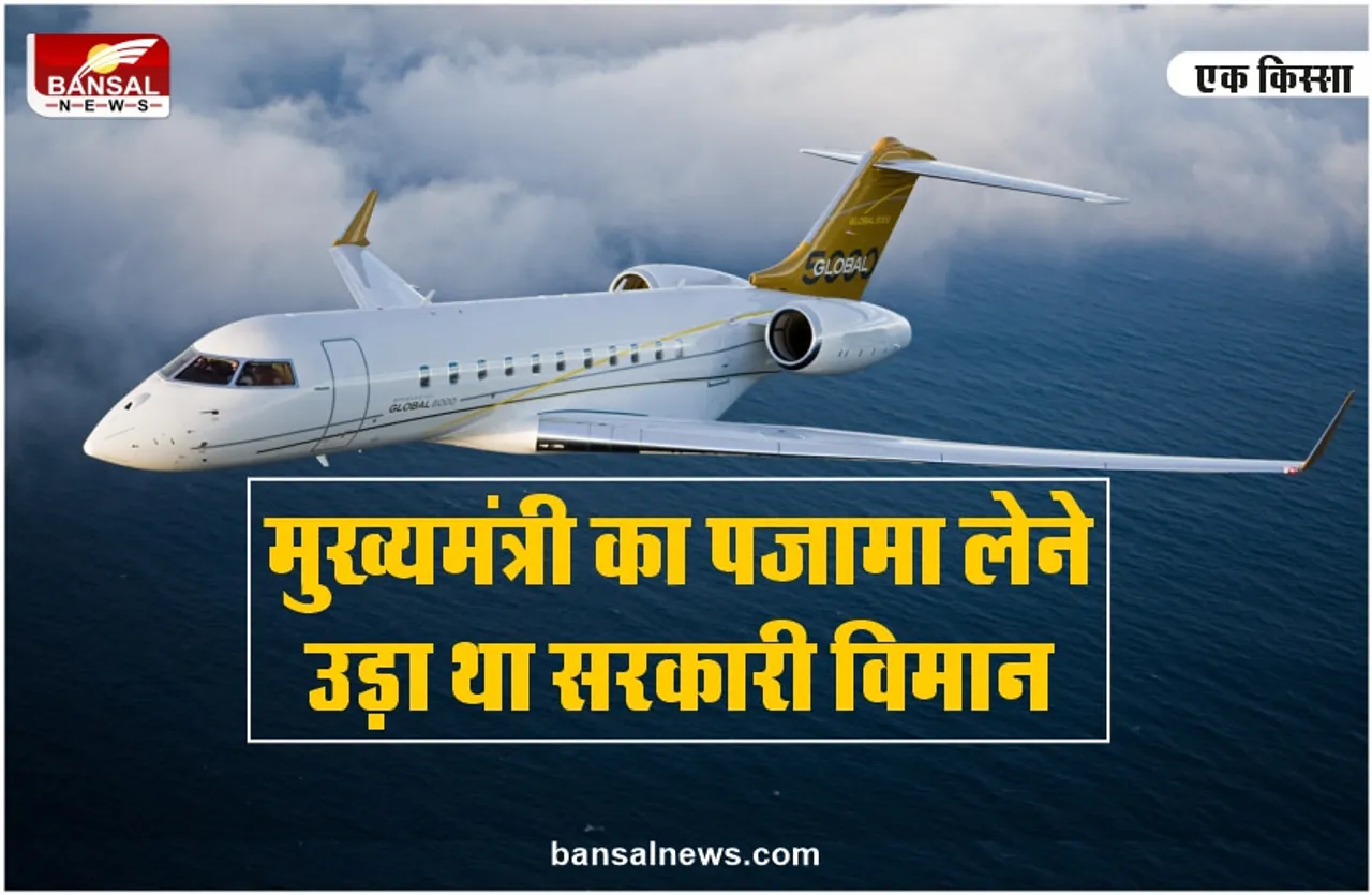 मुख्यमंत्री भूल गए थे अपना पजामा, फिर सरकारी विमान ने भरी उड़ान