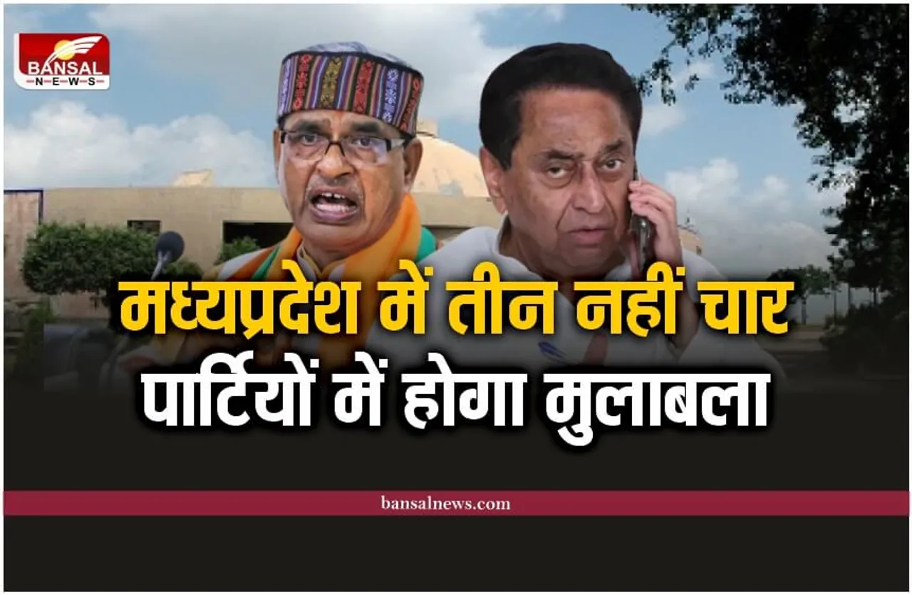 MP Election 2023 : मध्यप्रदेश विधानसभा चुनाव में तीन नहीं बल्कि चार पार्टियों के बीच होगा मुलाबला