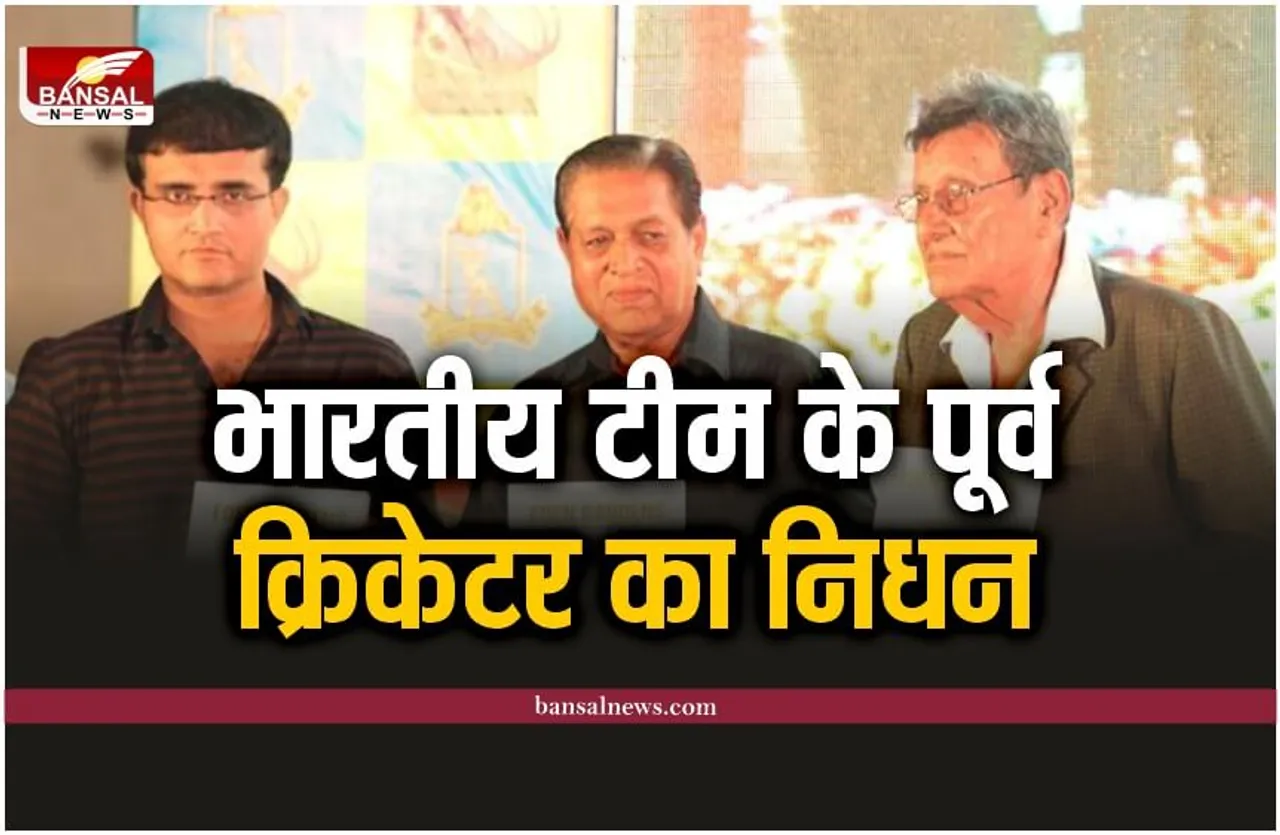 Salim Durani Passed Away : भारतीय टीम के पूर्व क्रिकेटर का निधन, कैंसर से थे पीडित