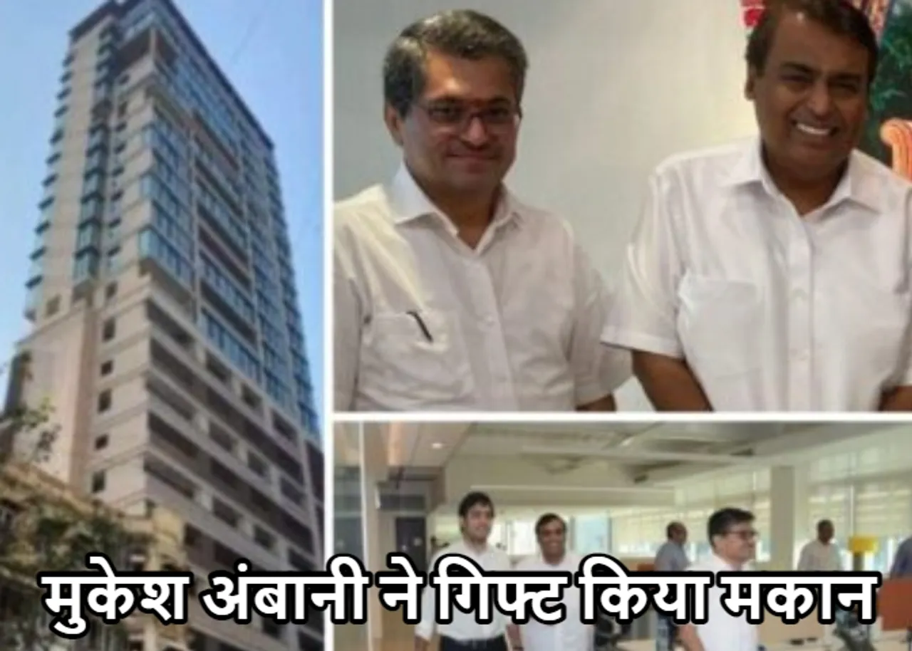 Mukesh Ambani: मुकेश अंबानी ने 1500 करोड़ रुपए का मकान किसे किया गिफ्ट! जानें