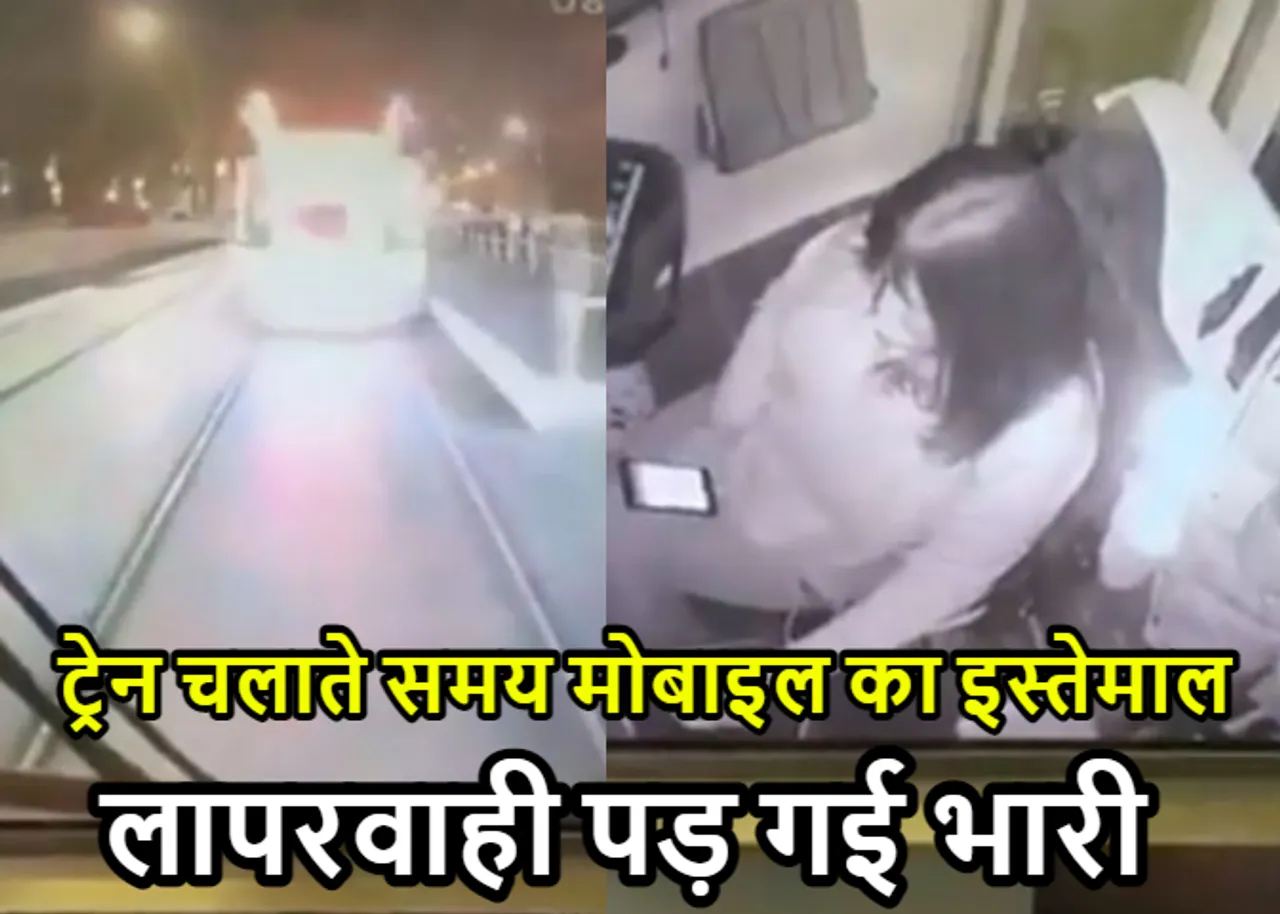 Viral Video: नज़र हटी तो दुर्घटना घटी! ट्रेन चलाते समय ड्राइवर मोबाइल में बिजी, फिर क्या हुआ देंखे