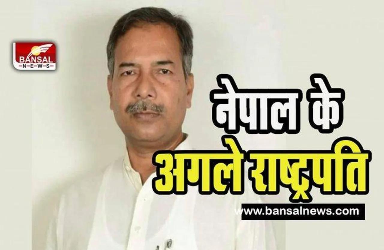 Ramshay Yadav: नेपाल के तीसरे उपराष्ट्रपति होगें रामसहाय यादव ! आज हो रहा पद के लिए मतदान, जाने खबर