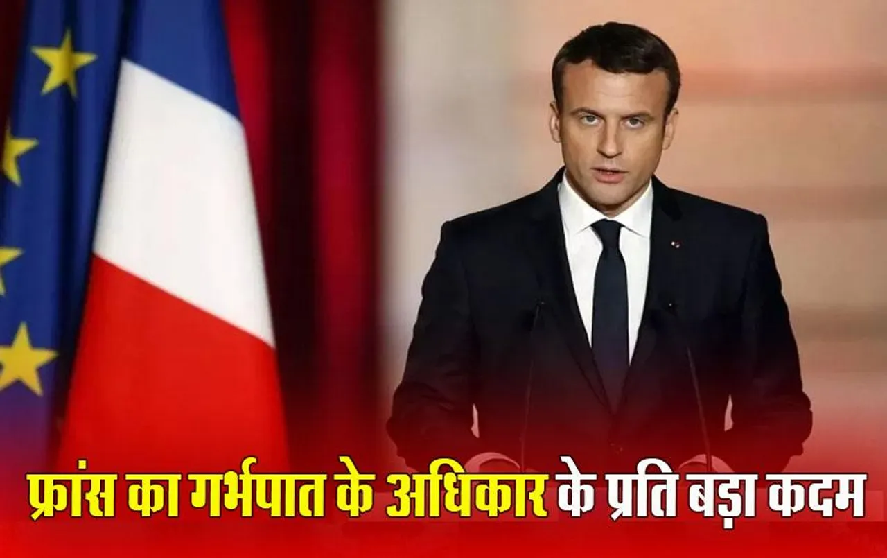 France Abortion Right: फ्रांस ने गर्भपात को घोषित किया संवैधानिक अधिकार, गर्भपात के अधिकार की गारंटी देने वाला दुनिया का एकमात्र देश बना फ्रांस