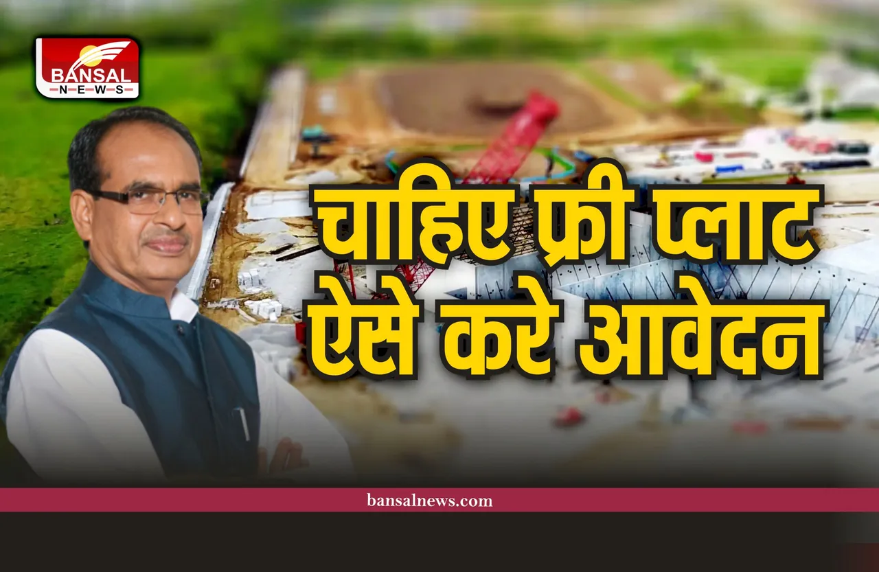 Free Plot Scheme In MP : शिवराज सरकार दे रही ​फ्री में प्लाट, ऐसे करें अप्लाई, जानिए पूरी प्रक्रिया