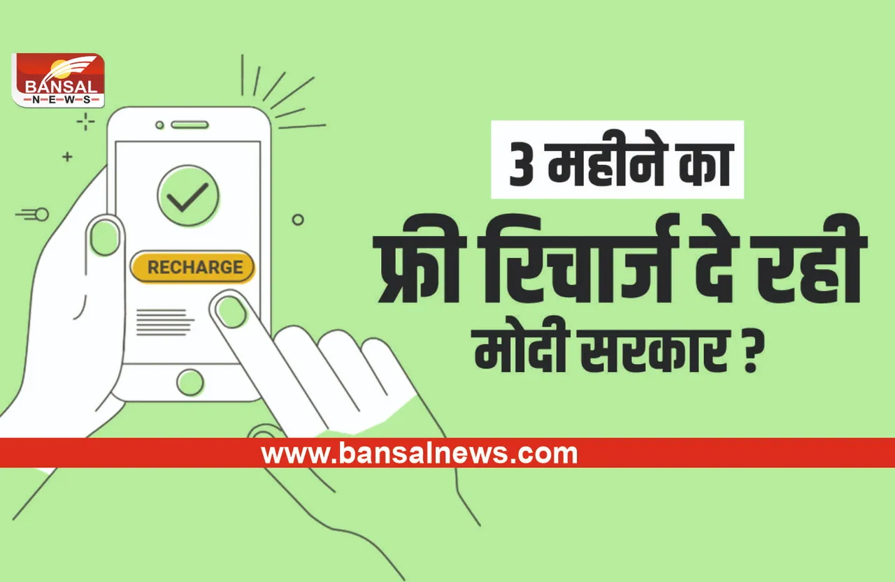 ऑनलाइन पढ़ाई के लिए सरकार फ्री में दे रही 3 महीने का रिचार्ज, जानें सच्चाई