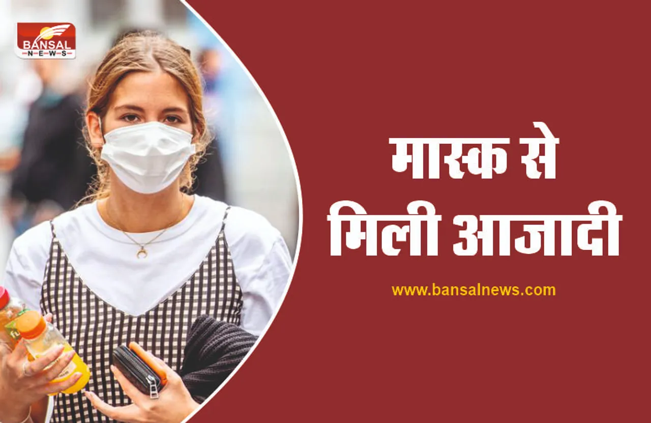 कोरोना से जीता भारत! आज से इन राज्यों में मिलेगी मास्क से आजादी