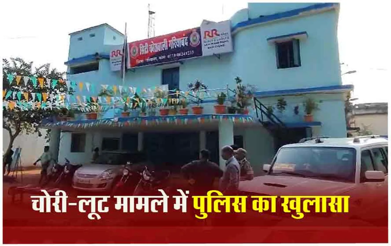 Gariaband Robbery case: गरियाबंद में चोरों का गिरोह चढ़ा पुलिस के हत्थे, 9 आरोपी गिरफ्तार