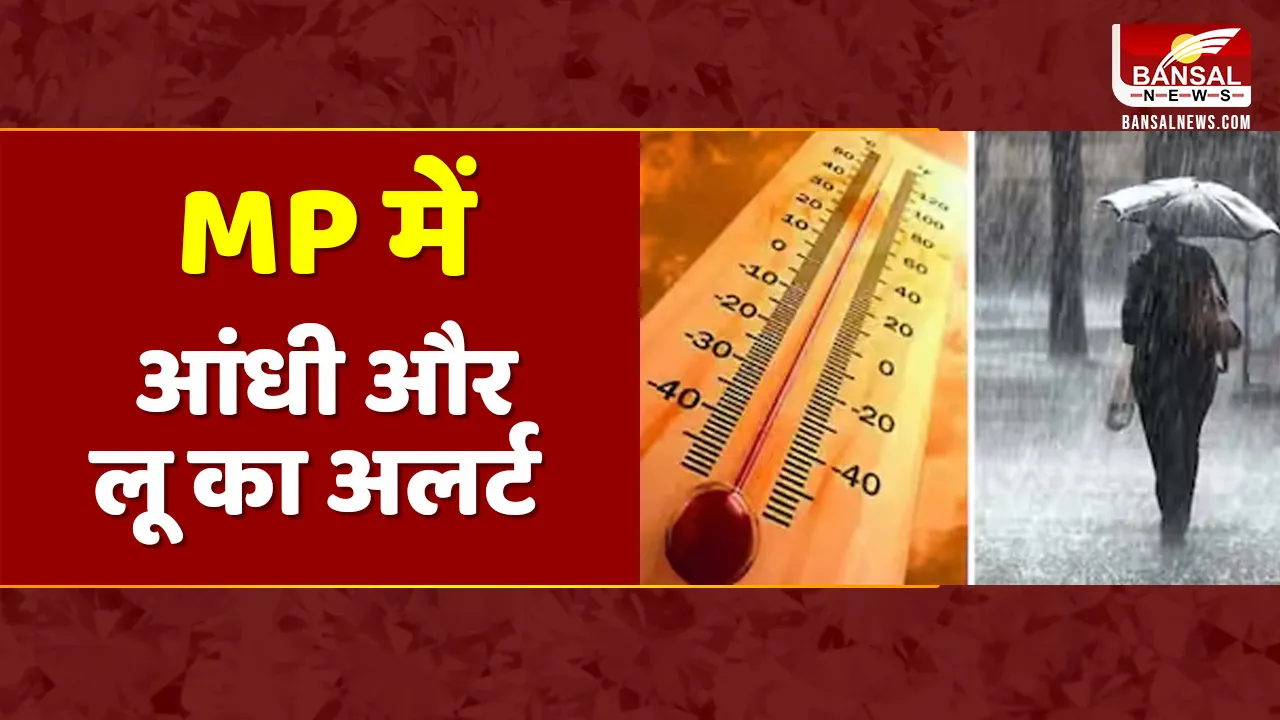 MP Weather Update: प्रदेश में लू और आंधी चलने की संभावना, 11 शहरों में पारा 45 डिग्री से ज्यादा रहा