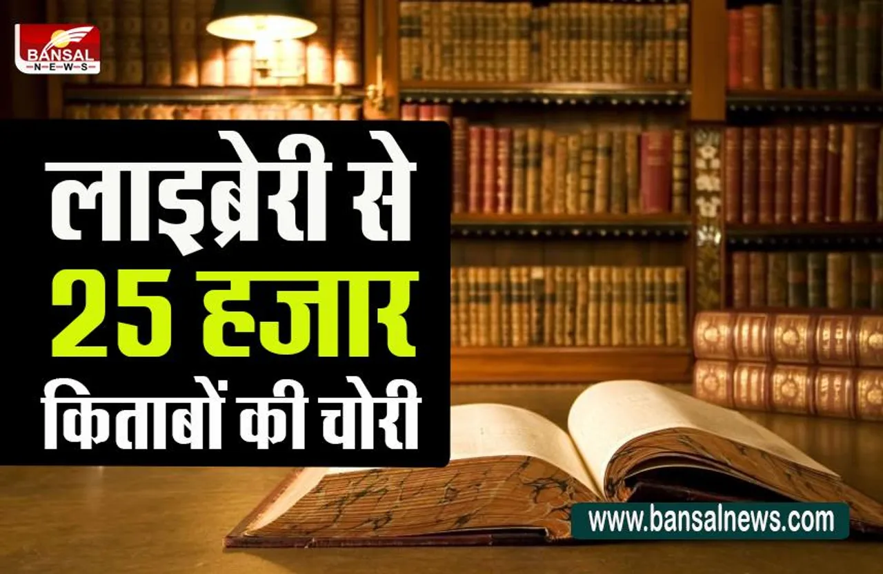 Robbery in library : बौद्धिक संपदा की हुई लूट,नामचीन लेखकों की बहुमूल्य किताबें हुईं चोरी