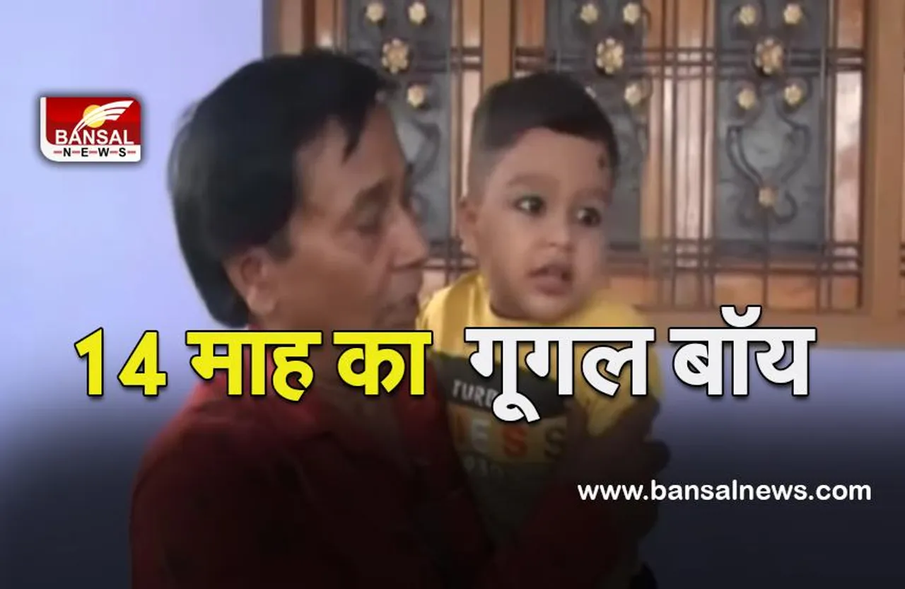 NEW REWA GOOGLE BOY YASH:देश का सबसे कम उम्र वाला गूगल बॉय,महज 14 माह का है बच्चा