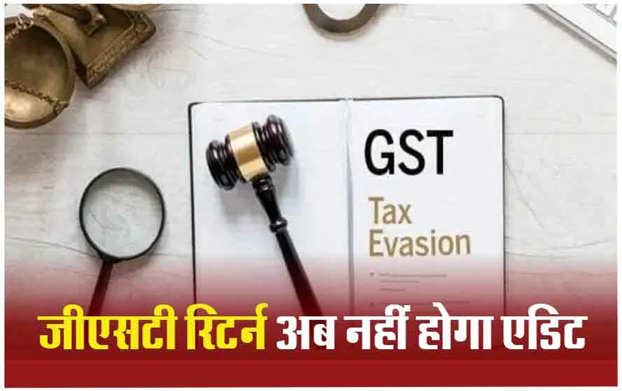 GST Return: GST रिटर्न एडिट नहीं कर पाएंगे टैक्सपेयर, व्यापारियों की बढ़ेगी परेशानी