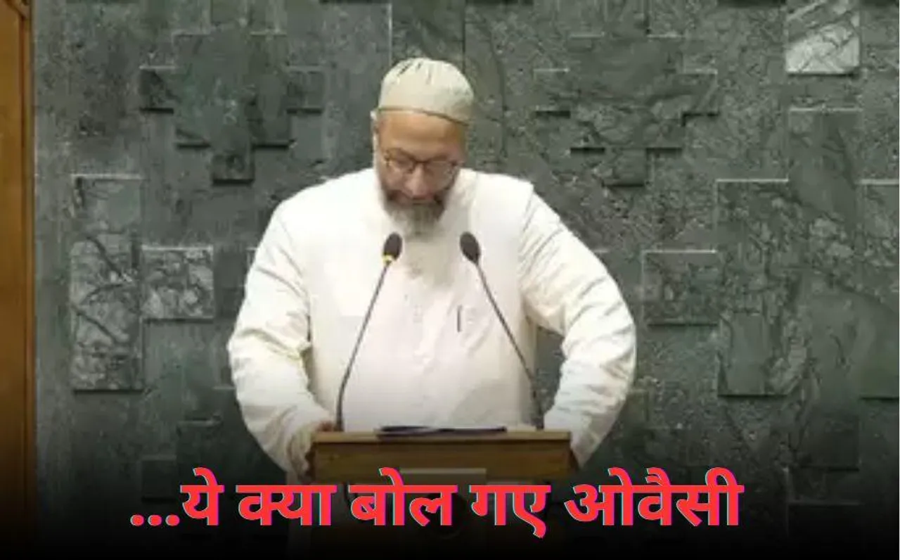 Asaduddin Owaisi: असदुद्दीन ओवैसी ने संसद में लगाया जय फिलिस्तीन का नारा, बिस्मिल्लाह पढ़कर ली सांसद की शपथ