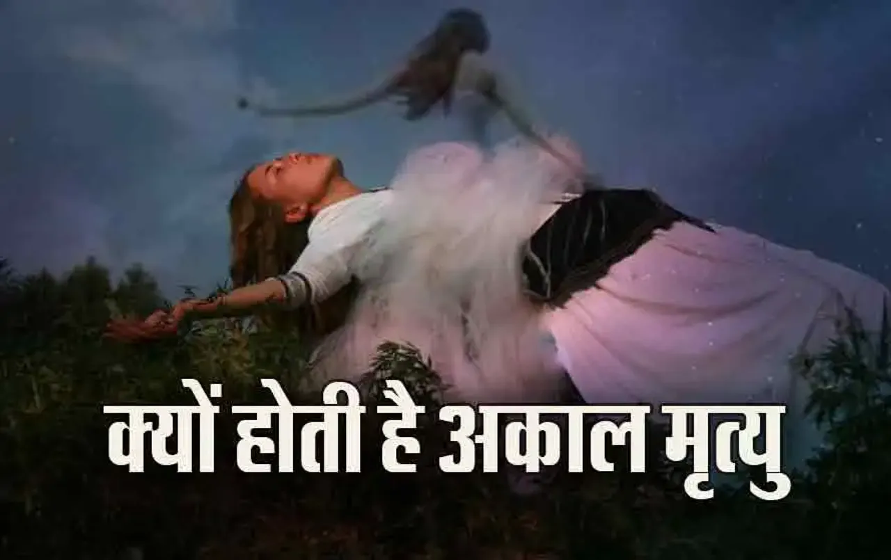 Garun Puran Akal Mrityu Fact: अकाल मृत्यु होने पर क्या होता है आत्मा का, जानकर चौंक जाएंगे आप