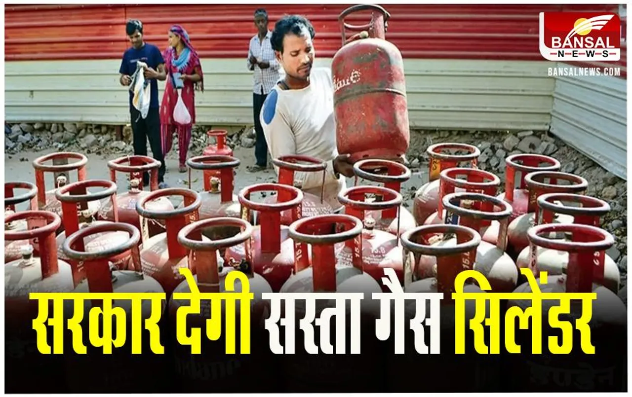 LPG Cylinder Price: मात्र 600 रुपये में मिलेगा गैस सिलेंडर, सरकार देने जा रही है बड़ी खुशखबरी