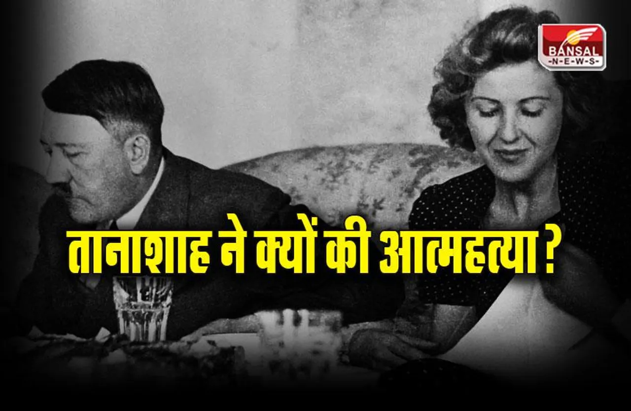Adolf Hitler Suicide: दुनिया के सबसे बड़े तानाशाह ने आज ही के दिन की थी आत्महत्या, जानिए क्यों?