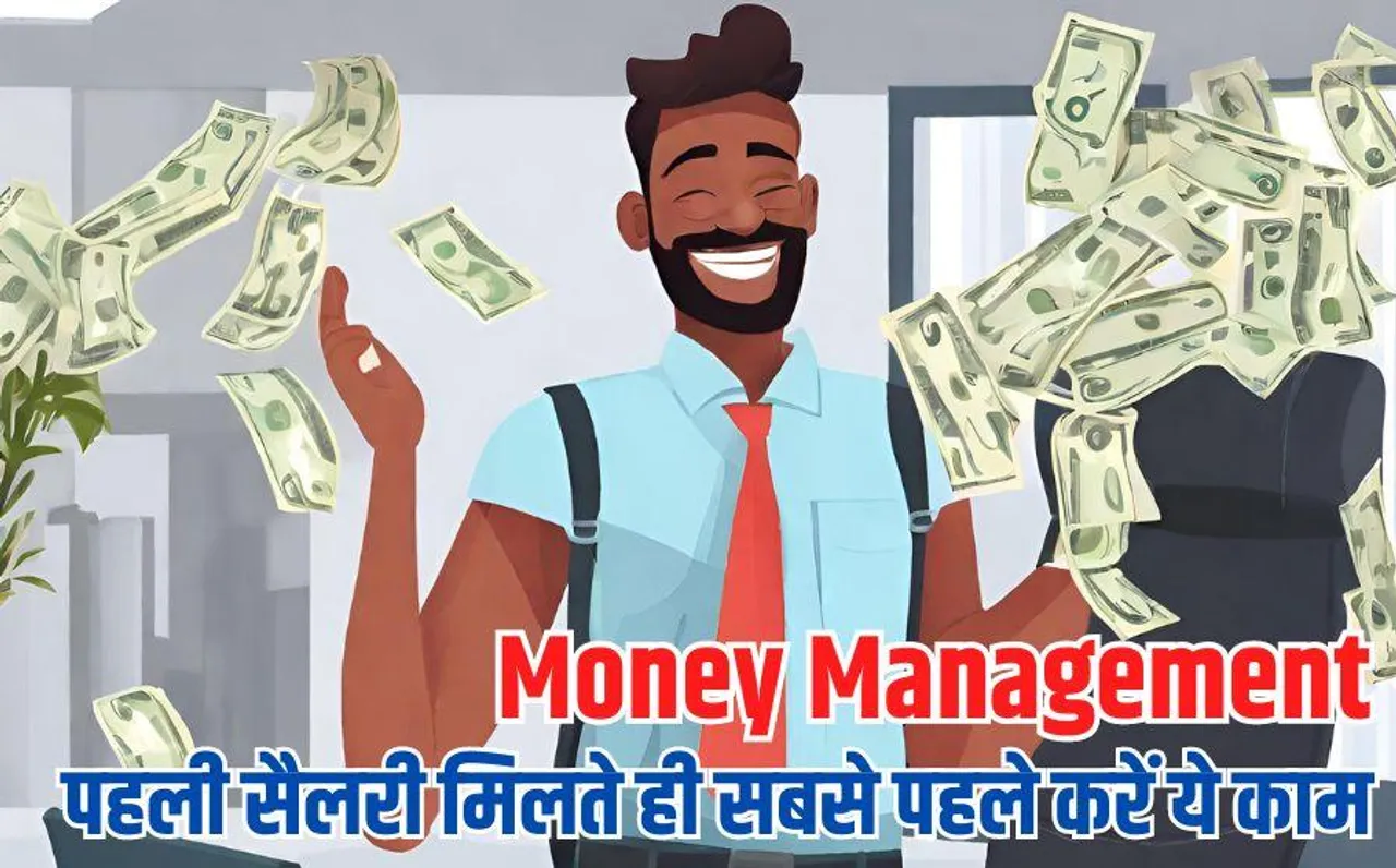 Money Management: पहली सैलरी मिलने के बाद करें ये जरूरी काम, भविष्य में नहीं होगी पैसों को लेकर दिक्कत
