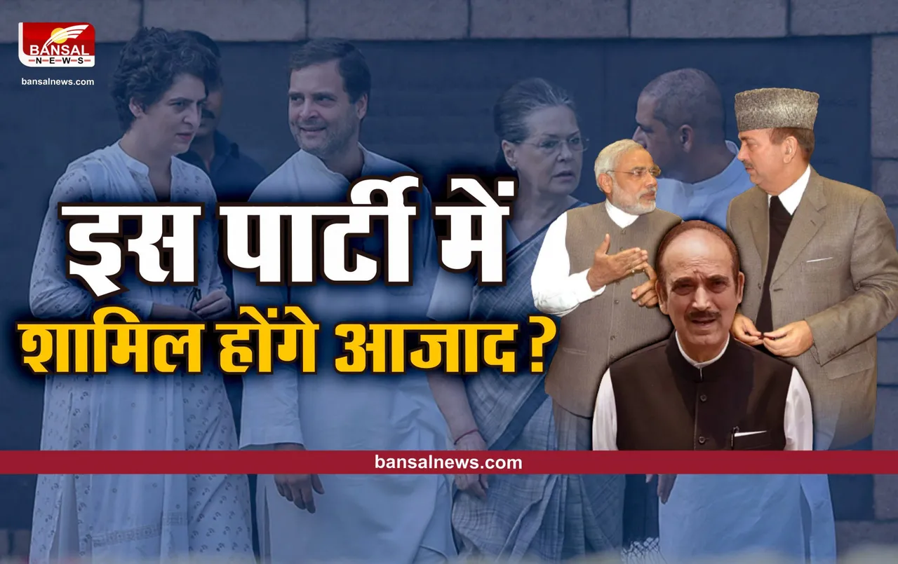 Ghulam Nabi Azad resign : इस पार्टी में शामिल हो सकते है गुलाम अली आजाद!, कही ये बड़ी बात