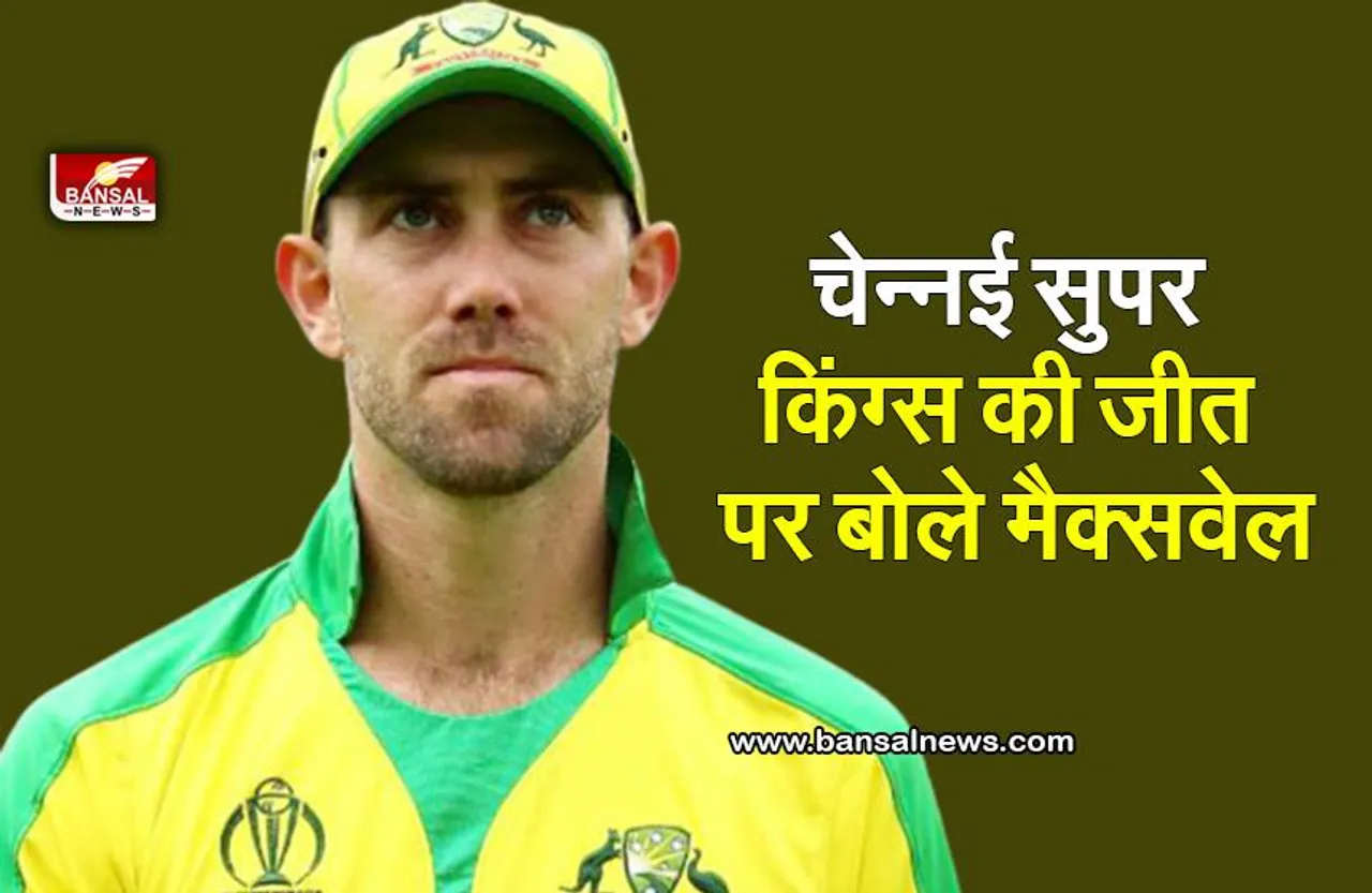 Glenn Maxwell : चेन्नई सुपर किंग्स की जीत पर क्या बोले मैक्सवेल?