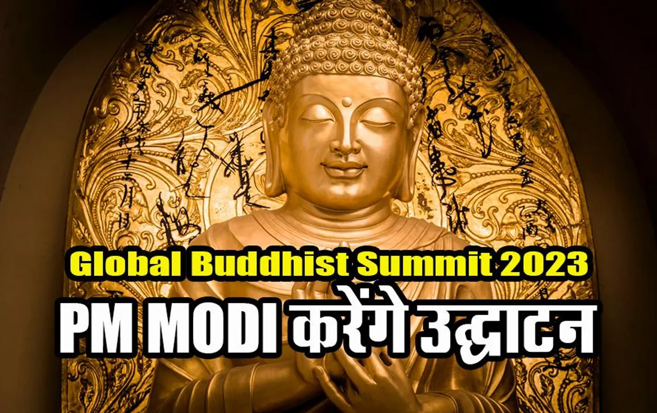 Global Buddhist Summit 2023: प्रथम विश्व बौद्ध शिखर सम्मेलन को संबोधित करेंगे PM Modi