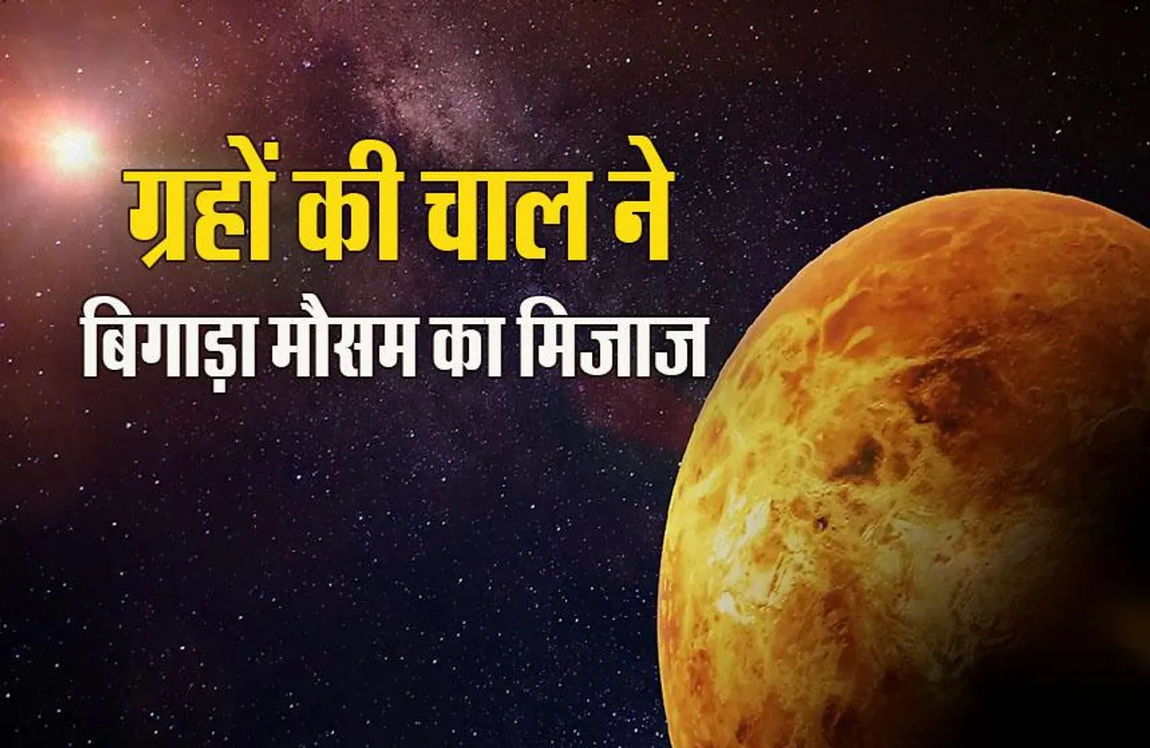 Gochar Effect on Weather: ग्रहों ने बदला मौसम, बुध-मंगल गोचर का असर, इस दिन से सुधरेगा मौसम