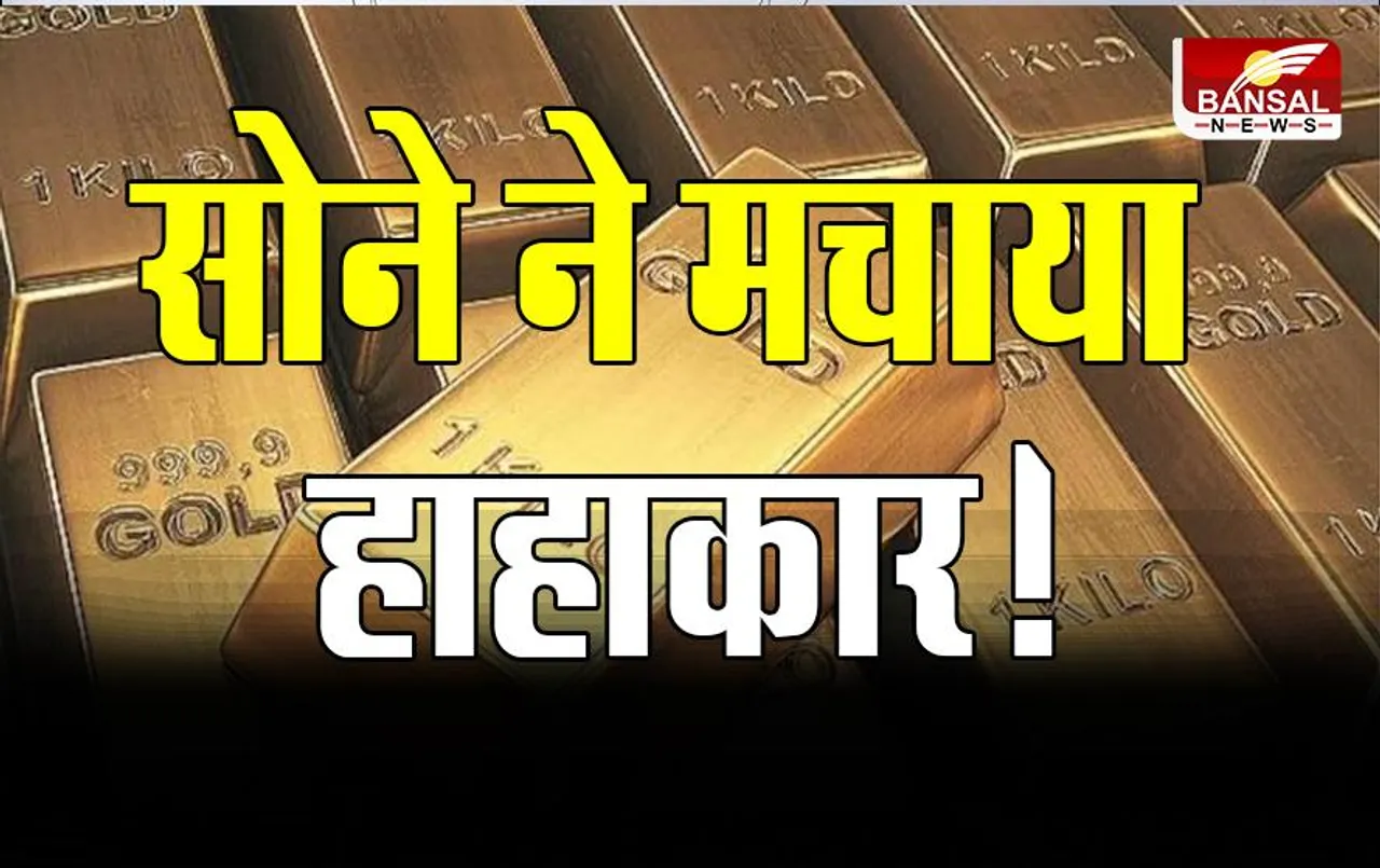 Gold Reached Record High: दिसंबर महीने की शुरुआत में सोने ने दर्ज किया ऑल टाइम हाई रिकॉर्ड