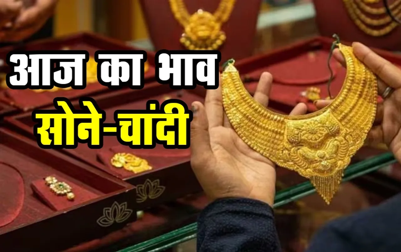 Gold Rate Today 12 May 2024: आज भारतीय सराफा बाज़ार में क्या हैं सोने-चांदी की कीमत, जानिए आपके शहर का रेट
