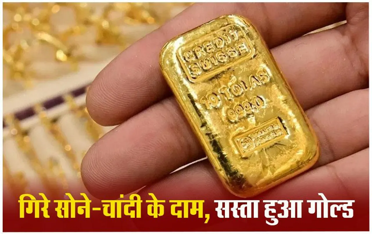 Gold Rate Today: गिरे सोने-चांदी के दाम, 24 घंटे में 1,400 रुपये सस्ता हुआ सोना, जानें आपके शहर में क्‍या है रेट