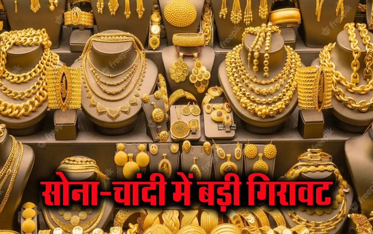 Gold-Silver Rate Today: सोना-चांदी में भारी गिरावट, 1900 रुपये तक सस्ती हुई चांदी, जानें भोपाल सहित अपने शहर का रेट