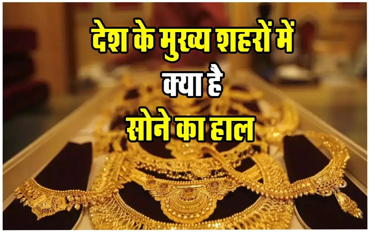 Gold Silver Price Today: आज सोने-चांदी खरीदने का बढ़िया मौका, जानिए देश के मुख्य शहरों में क्या है 24 कैरट सोने के रेट