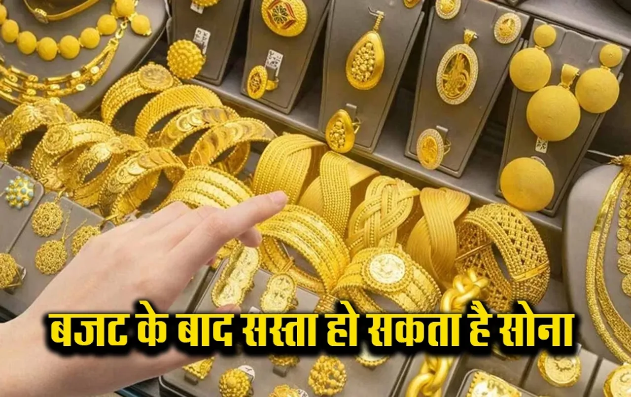Gold-Silver Rate: मिलेगी खुशखबरी! बजट के बाद सस्ता होगा सोना, ये है सरकार की प्लानिंग