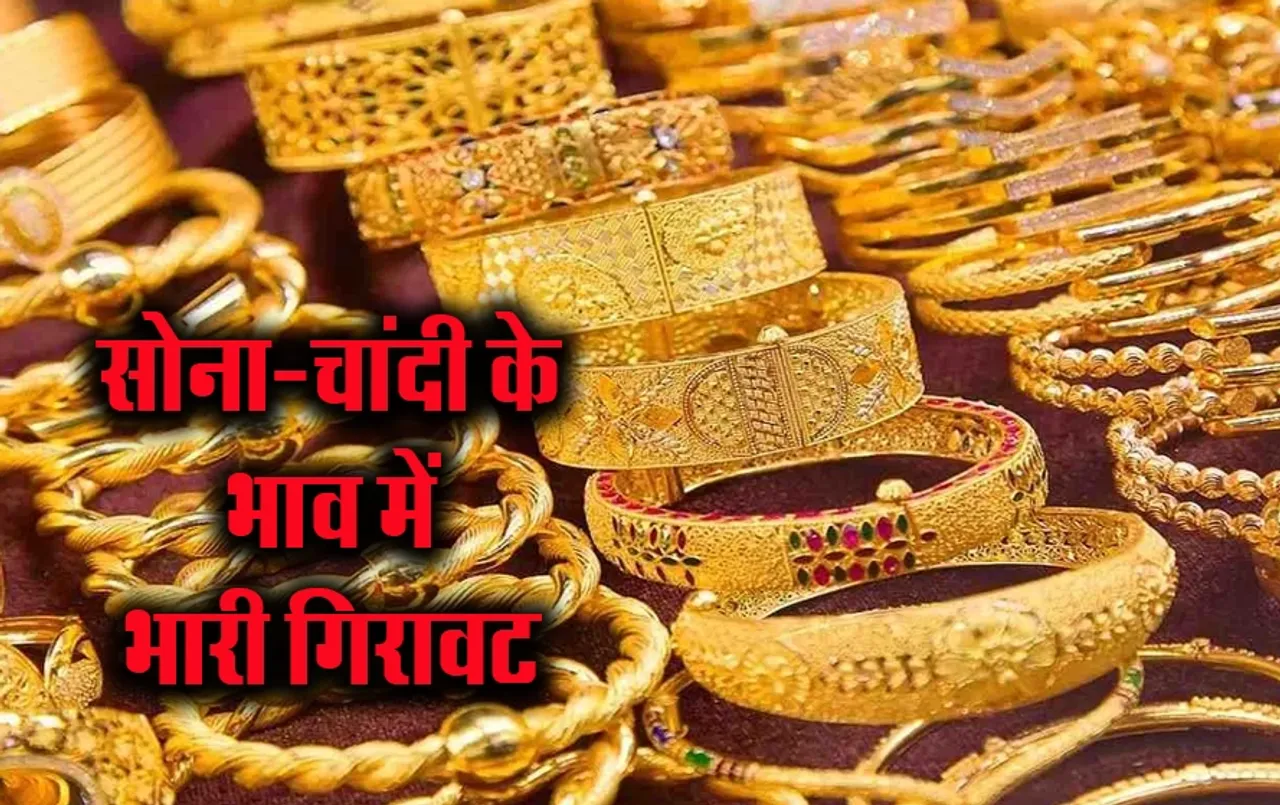 Gold Price Today: सोना-चांदी में जबरदस्त गिरावट, इतना सस्ता हो गया सोना, चांदी भी 2200 रुपये गिरी, जानें आज का ताजा रेट