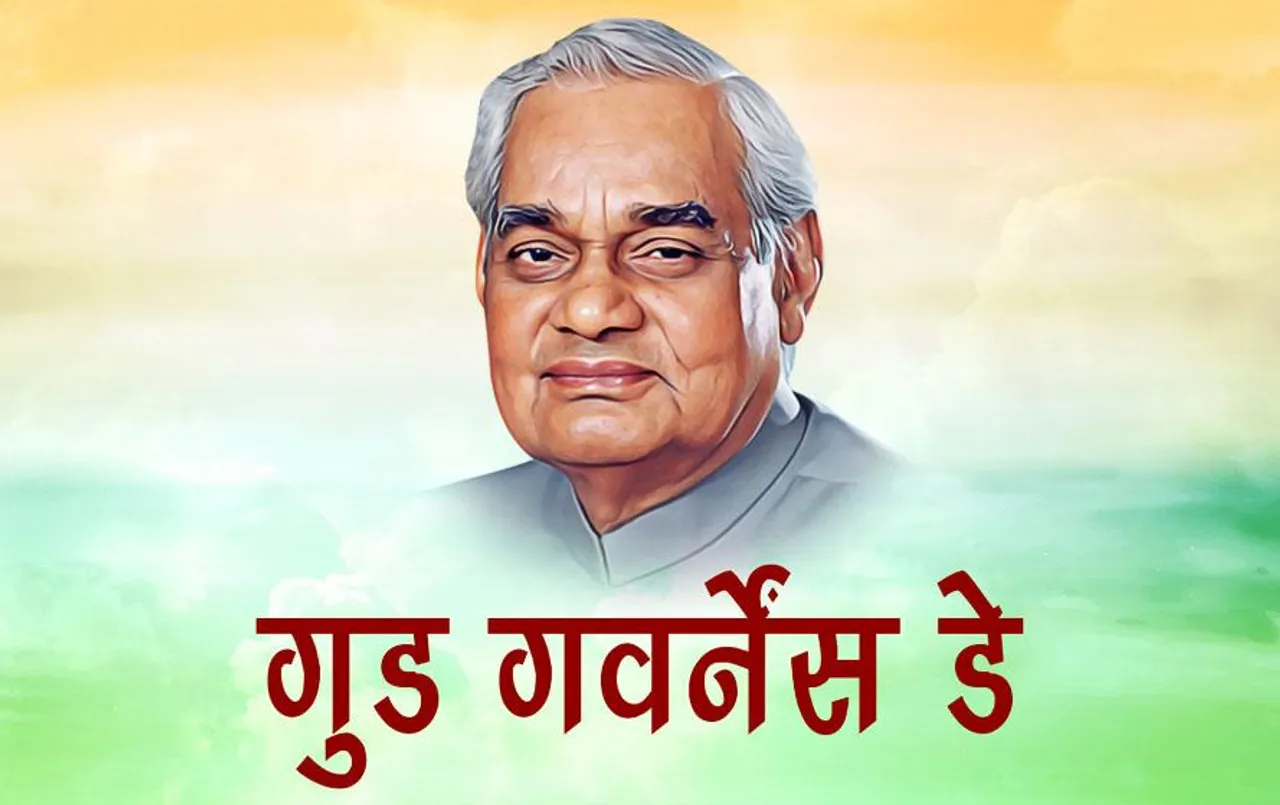 Good Governance Day 2023: सुशासन दिवस आज, जानें क्‍या है इसका इतिहास