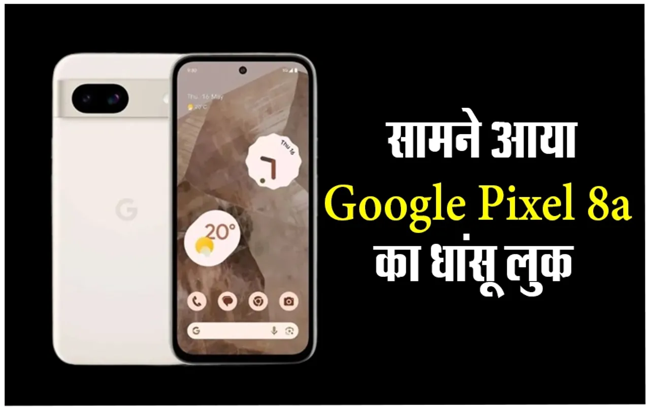 Google Pixel 8a Launch: आईफ़ोन को टक्कर देने आया Google Pixel 8a, फ्लिपकार्ट पर मिल रहें है तगड़े बैंक ऑफर