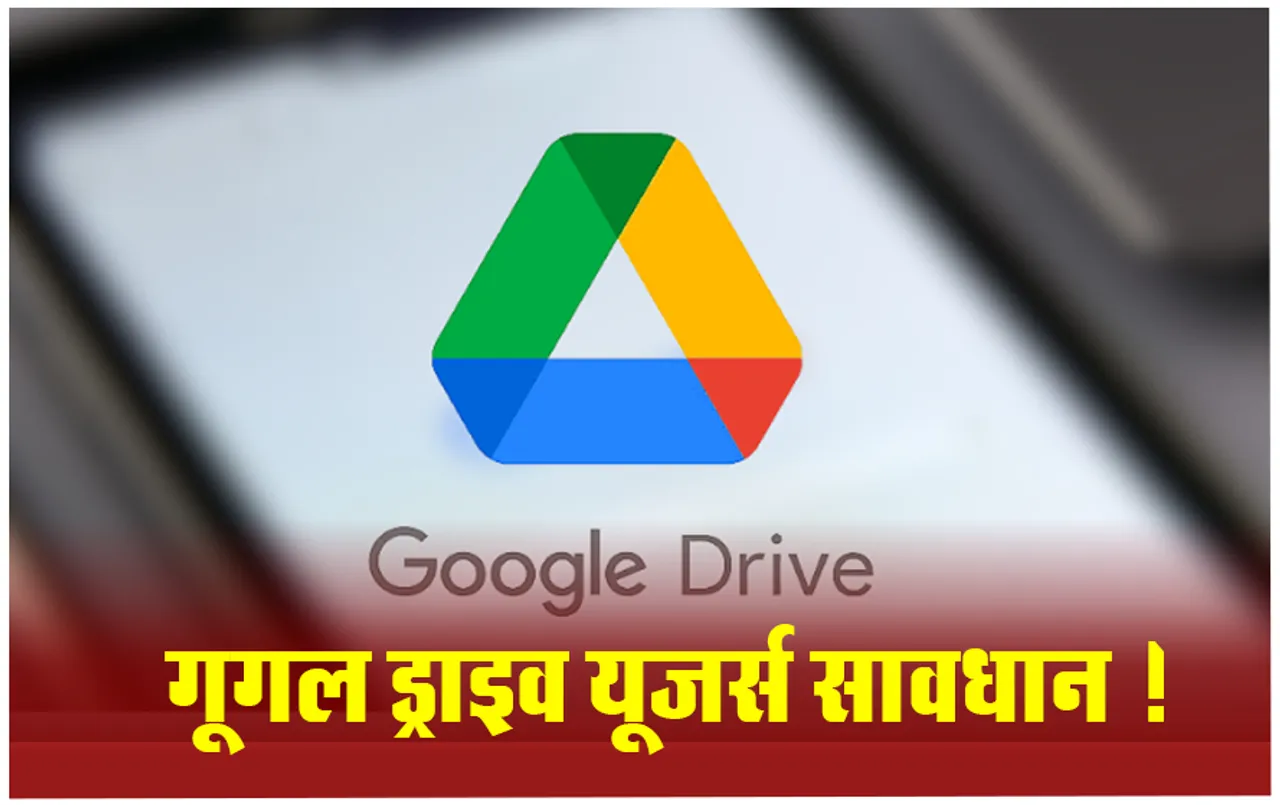Google Warns Drive Users: अगर आप भी करते हैं गूगल ड्राइव का इस्तेमाल, तो हो जाएं सावधान, जानिए क्यों