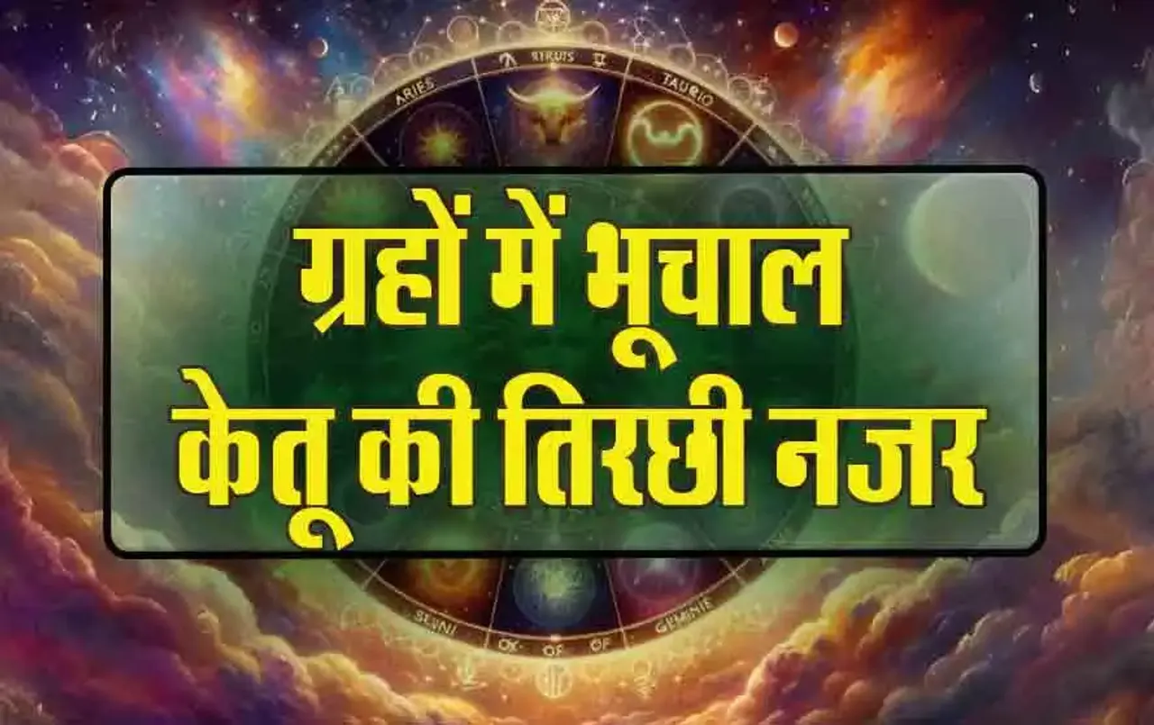 ग्रहों की चाल में बड़ा बदलाव: 300 साल बाद ग्रहों पर केतू की तिरछी नजर, ये ग्रह होगा अस्त