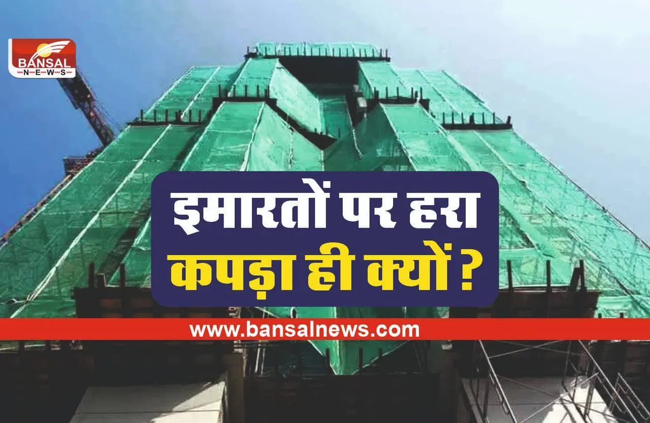 इमारतों को हरे कपड़े से क्या ढका जाता है, जानिए रोचक तथ्य