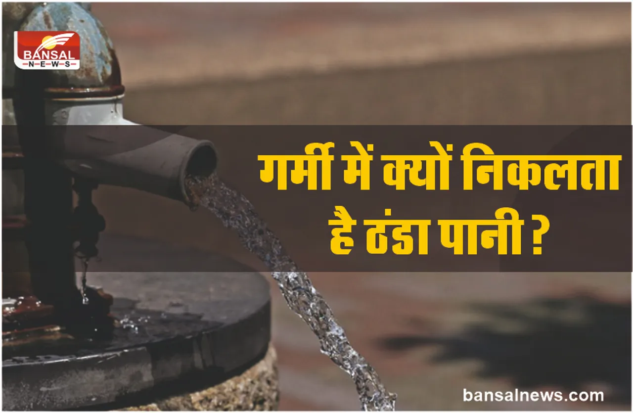 कैसे होता है गर्मी में ठंडा और सर्दी में गर्म पानी, जानिए रोचक साइंस