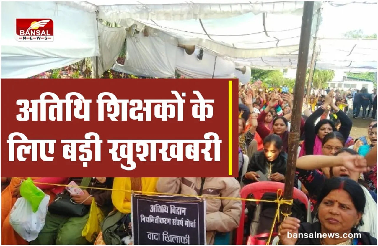 Guest Teachers Good News : अतिथि विद्वानों के हित में शिक्षा विभाग ने लिया बड़ा फैसला