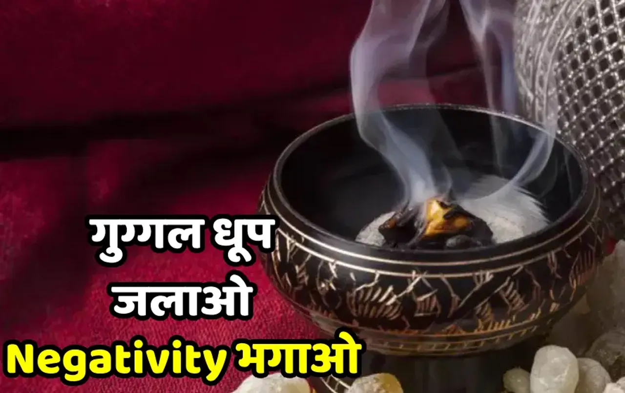Guggal Dhoop For Vastu Dosh: गुग्गल धूप के उपयोग से दूर होगी घर की Negativity, आज ही अपनाएं ये आसान टिप्‍स